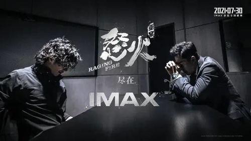 怒火重案 粤语 电影院,影院燃情上映,硬核动作震撼视听